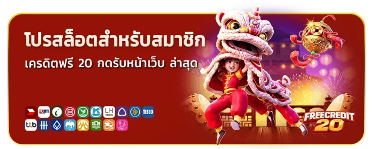 เครดิตฟรี 20 กดรับหน้าเว็บ ล่าสุด