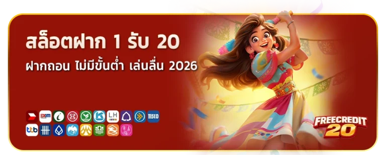 สล็อตฝาก 1 รับ 20