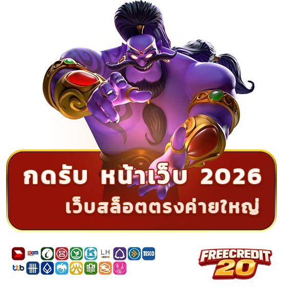 เครดิตฟรี20 กดรับหน้าเว็บ