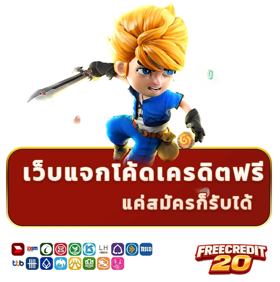 เครดิตฟรี20 ไม่ต้องฝาก