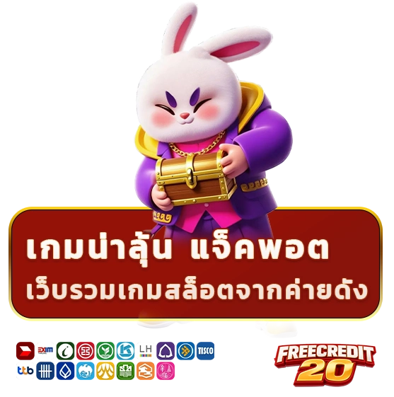 เครดิตฟรี20ยืนยันเบอร์